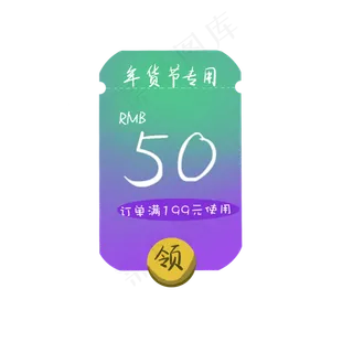 蓝色紫色年货节优惠券,免抠元素