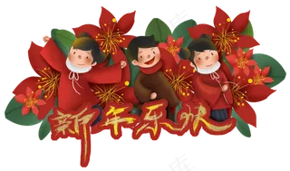 春节新年快乐梅花和儿童