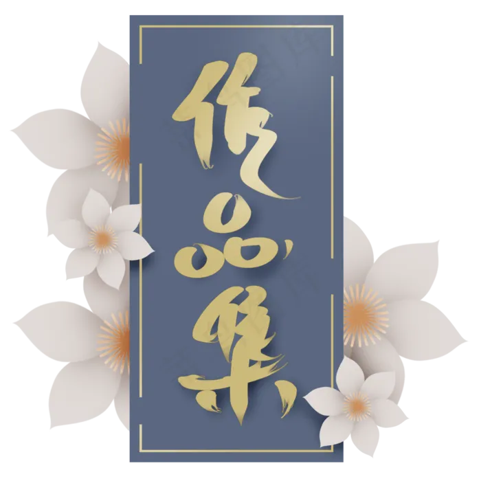 中国风作品集(2000X2000(DPI:300))psd模版下载