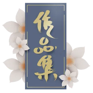 中国风作品集