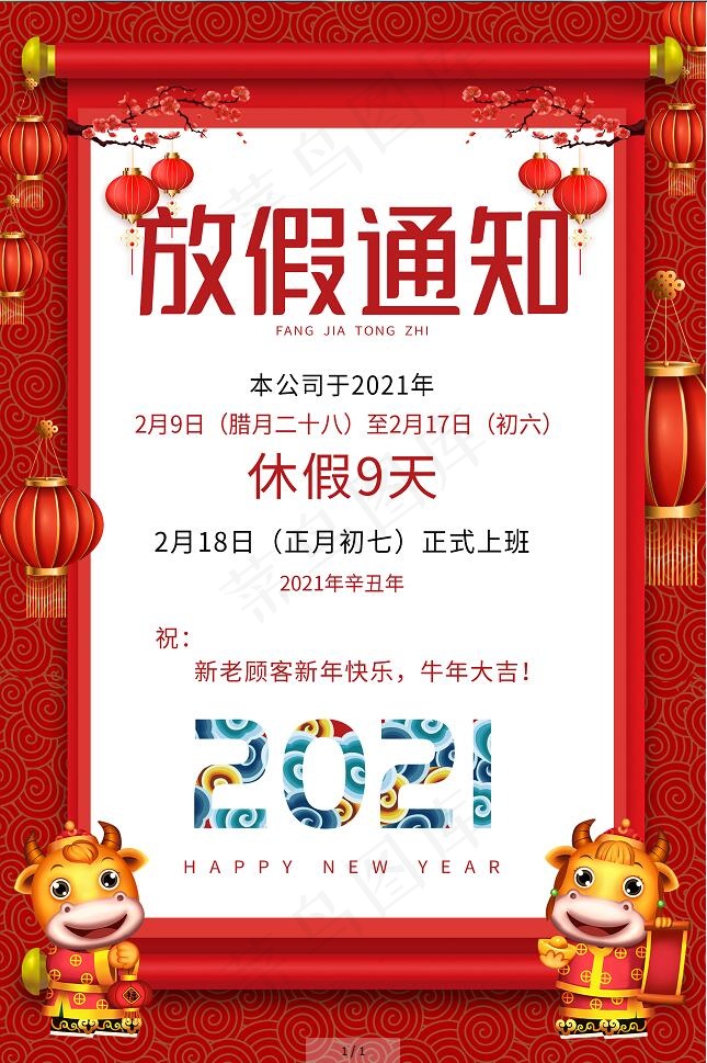春节放假通知psd模版下载