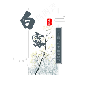 二十四节气白露