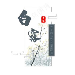 二十四节气白露