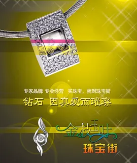 珠宝宣传海报