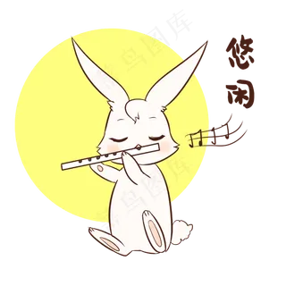 兔子悠闲表情包