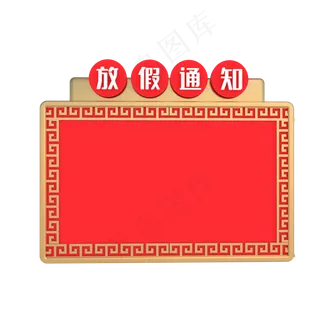 红色国庆节放假通知