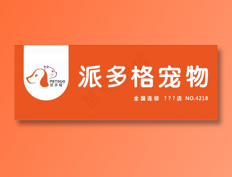 宠物店门头psd模版下载