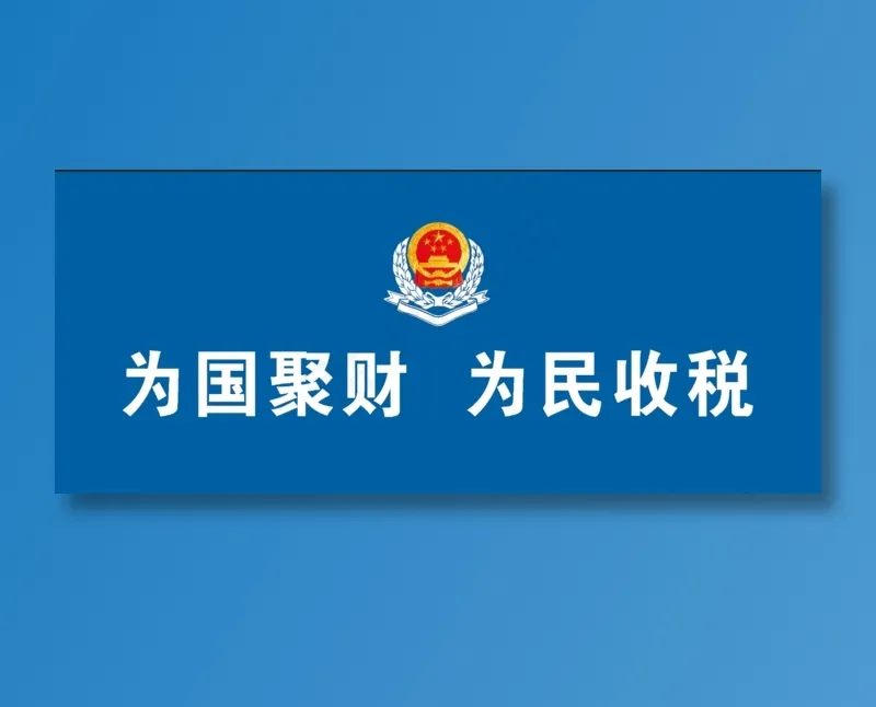税务局背景墙psd模版下载