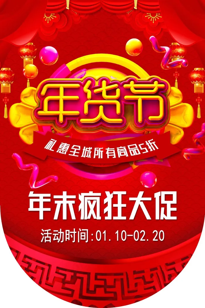 年货大促销吊旗设计psd模版下载