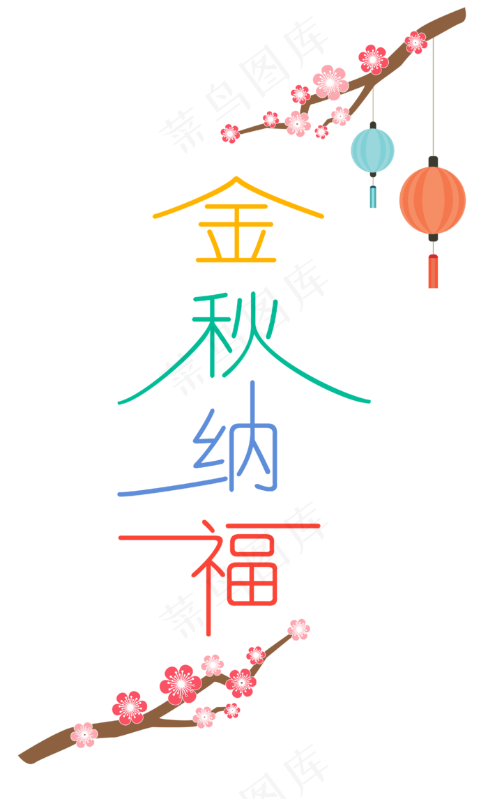 中秋节八月十五艺术字金秋纳福