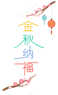中秋节八月十五艺术字金秋纳福 中秋节八月十五艺术字金秋纳福
