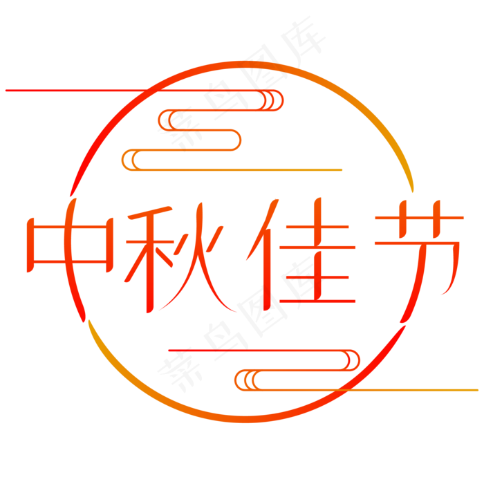 中秋佳节艺术字(2100X2100(DPI:300))ai矢量模版下载