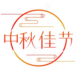 中秋佳节艺术字