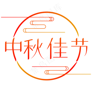 中秋佳节艺术字