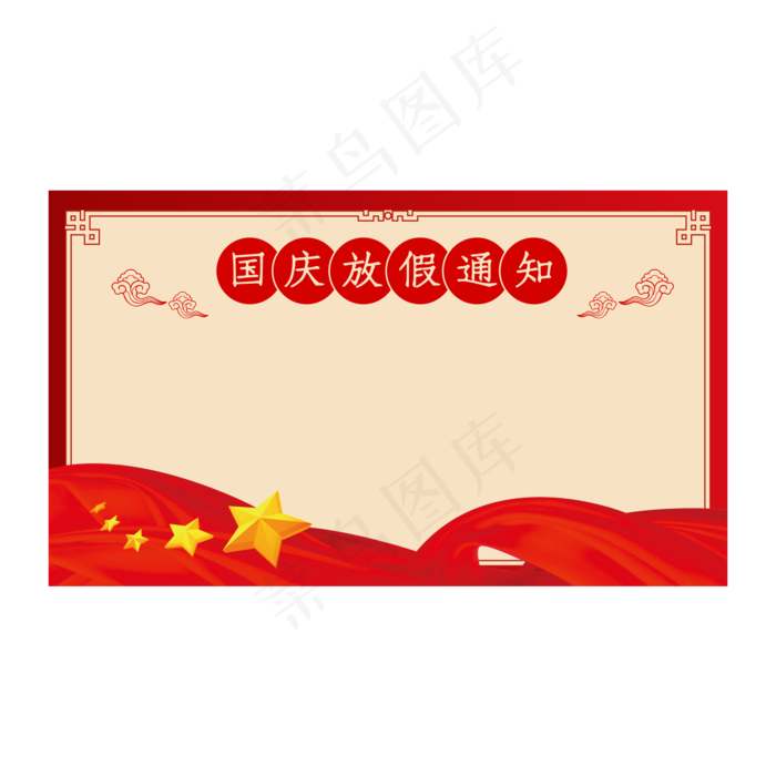 国庆节放假通知