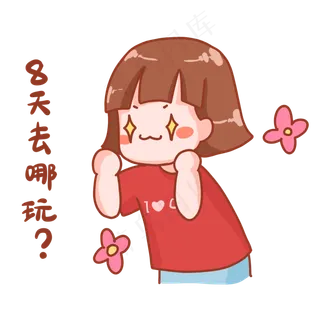 中秋国庆表情包去哪玩