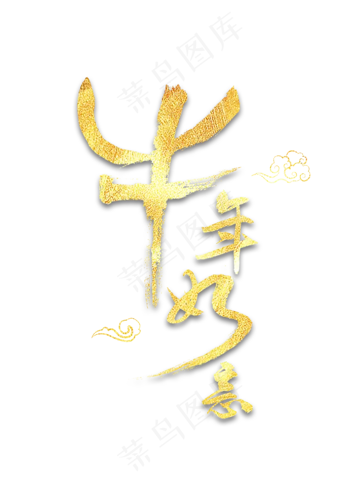 牛年如意书法(2000X2800(DPI:300))psd模版下载