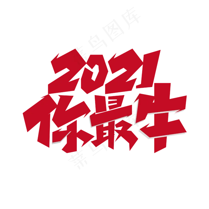 2021你最牛创意字(2000X2000(DPI:300))ai矢量模版下载