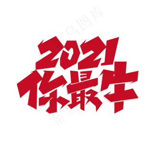 2021你最牛创意字