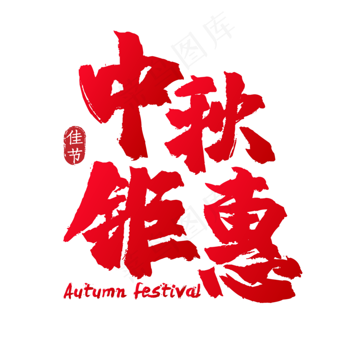 中秋钜惠字体设计图片(500X500)eps,ai矢量模版下载