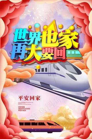 春运平安回家新春节海报