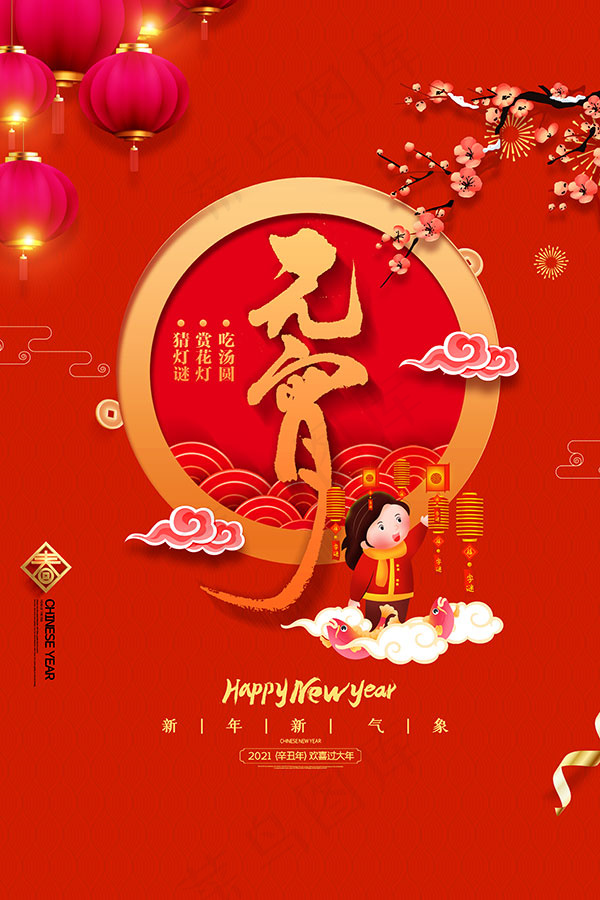 元宵节猜灯谜海报