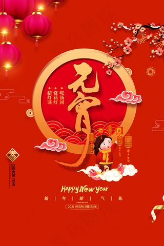 元宵节猜灯谜海报