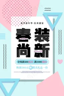 简约春天时尚春季促销海报