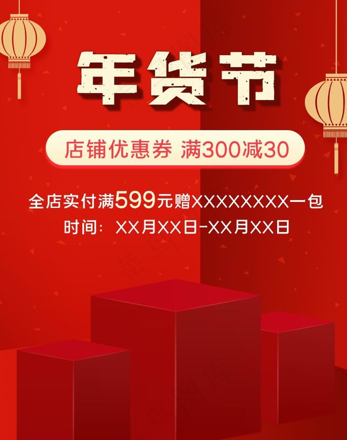 年货节促销吊旗设计psd模版下载