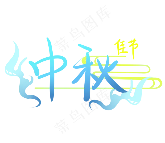 中秋节渐变字体(2480X2147(DPI:300))psd模版下载