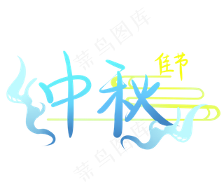 中秋节渐变字体