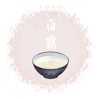 白露米酒二十四节气白露