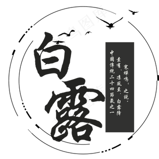 中国风白露菜鸟图库原创艺术字