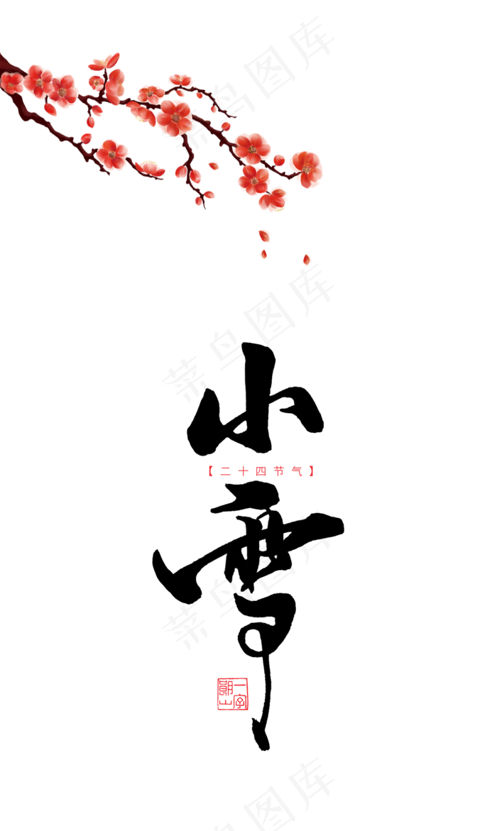 中国传统二十四节气小雪