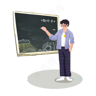 教师节老师在黑板上写字PNG素材