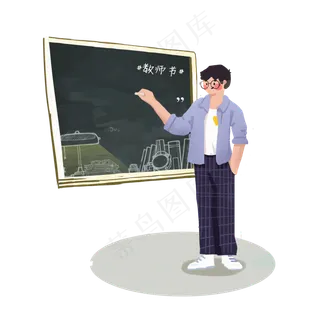 教师节老师在黑板上写字PNG素材