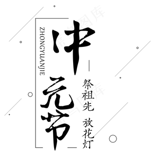 菜鸟图库原创中元节艺术字设计