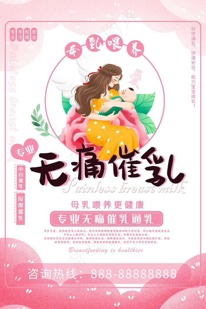 卡通无痛催乳健康海报psd模版下载