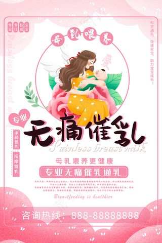 卡通无痛催乳健康海报