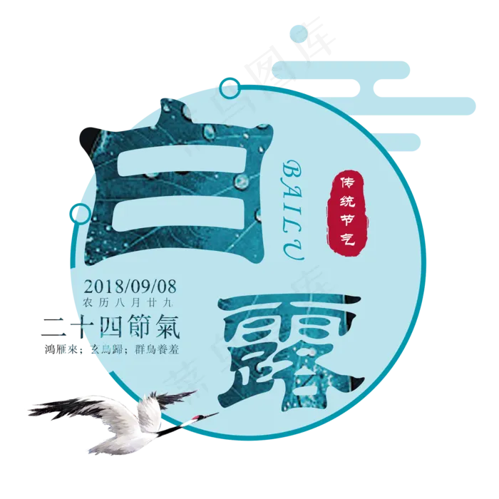 白露二十四节气传统鸿雁玄鸟菜鸟图库原创(2000X2000(DPI:300))psd模版下载