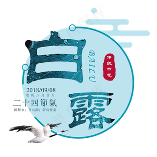 白露二十四节气传统鸿雁玄鸟菜鸟图库原创