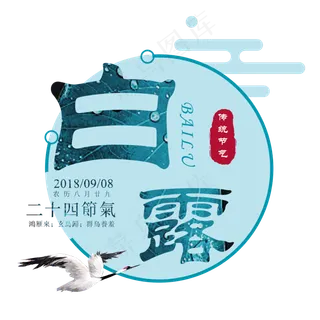 白露二十四节气传统鸿雁玄鸟菜鸟图库原创