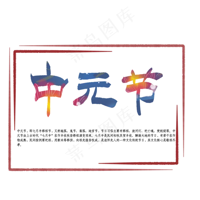 中元节艺术字(2000X2000(DPI:150))psd模版下载
