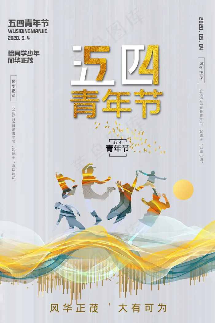 五四青年节清新海报psd模版下载