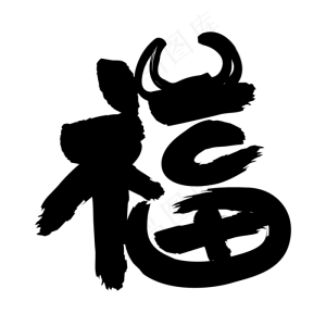 福毛笔手写牛年春节艺术字