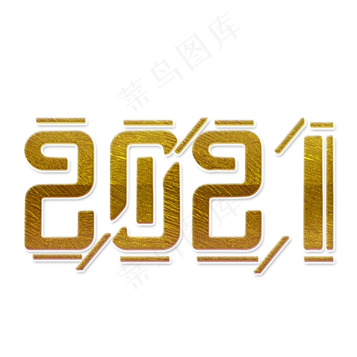 2021数字立体简约大气金色艺术字(2000X2000(DPI:300))psd模版下载