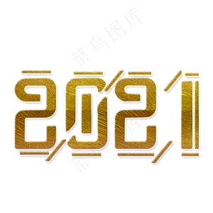 2021数字立体简约大气金色艺术字