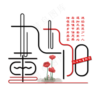 九九重阳艺术字