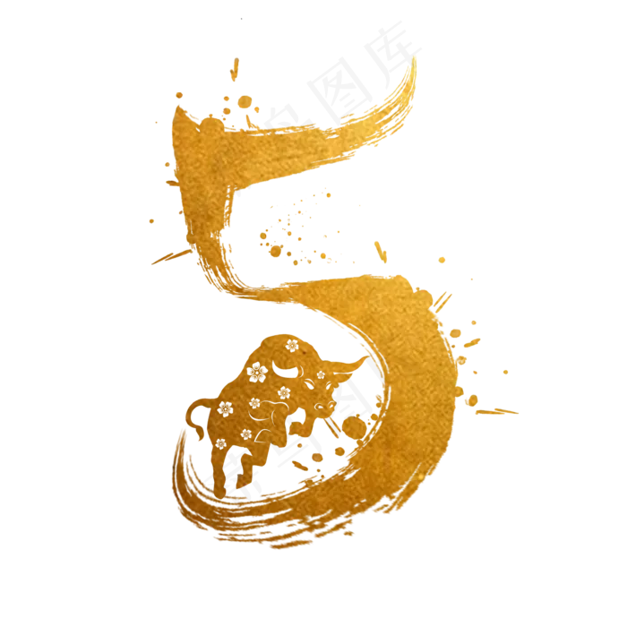 毛笔烫金水墨牛年数字5(2000X2000(DPI:300))psd模版下载