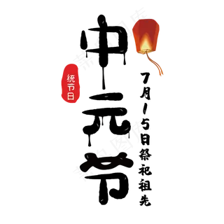 中元节艺术字 中元节艺术字